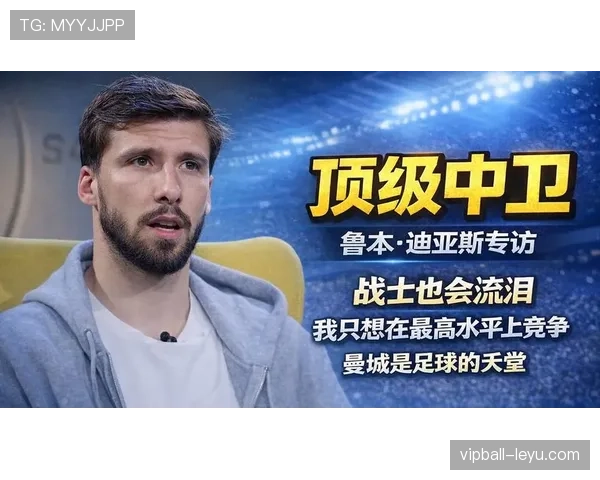 约翰·斯通斯与鲁本·迪亚斯：技术型与指挥型中卫的战术角色差异解析