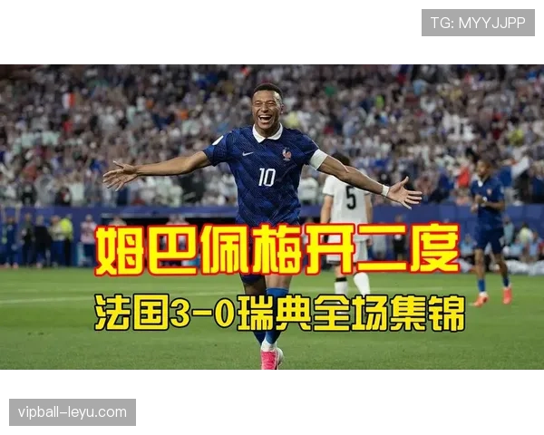 法国三球击败瑞典晋级:淘汰赛首轮展现强势状态